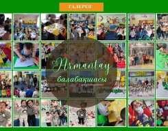 Армантай балабақшасы